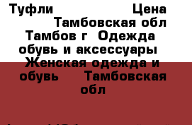 Туфли Pedro Garcia › Цена ­ 13 000 - Тамбовская обл., Тамбов г. Одежда, обувь и аксессуары » Женская одежда и обувь   . Тамбовская обл.